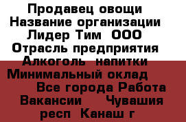 Продавец овощи › Название организации ­ Лидер Тим, ООО › Отрасль предприятия ­ Алкоголь, напитки › Минимальный оклад ­ 28 800 - Все города Работа » Вакансии   . Чувашия респ.,Канаш г.